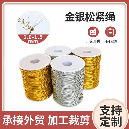 1.0泰国乳胶银丝金色弹力绳服饰diy包装吊牌绳礼品绳饰品绳环保