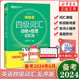 备考2024年6月英语四级词汇新东方4级词汇乱序版单词书，词根联想记忆法俞敏洪著大学，四六级考试英语真题资料书cet4考试词汇