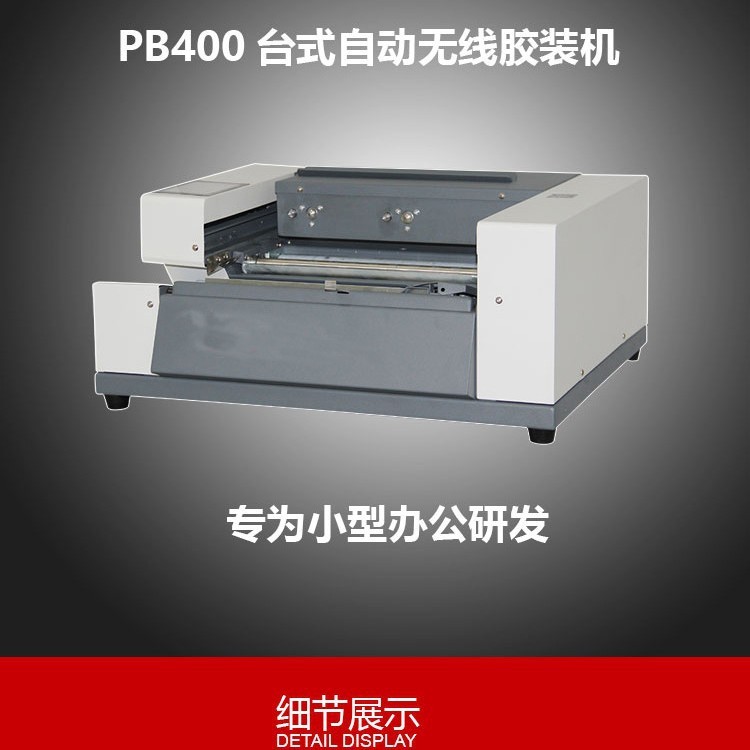 -PB-400半自动台式桌面无线胶装机制本长度320MM厚度35MM