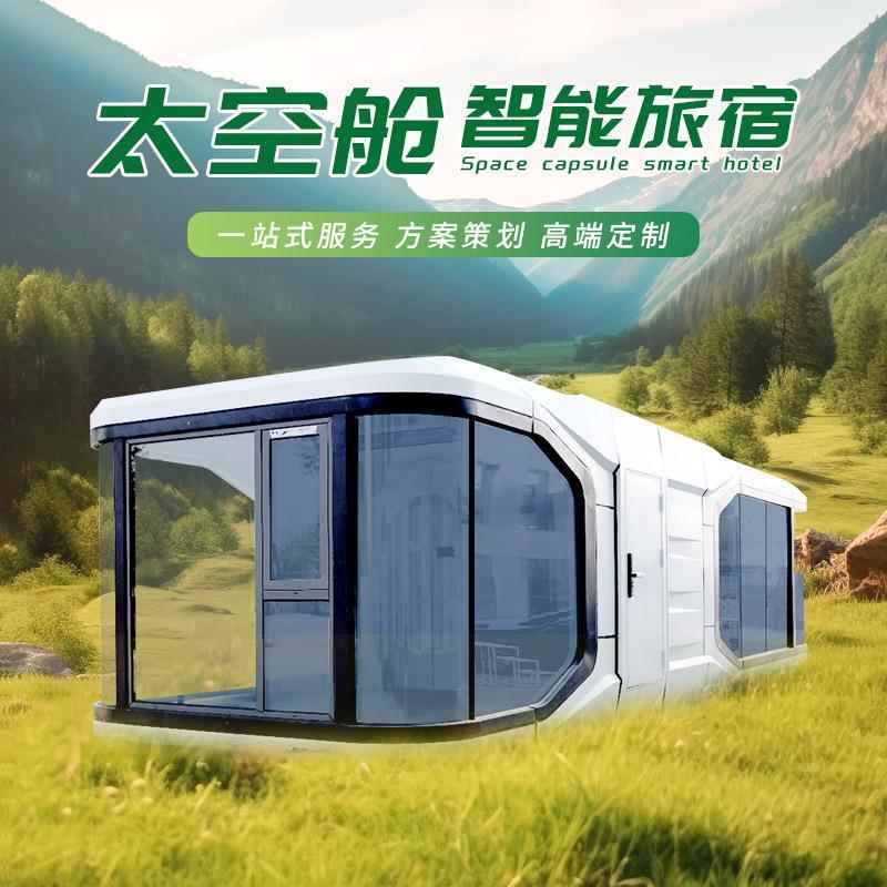 家直销活动板房苹果仓移动集成房屋景区户别智墅能外太空舱厂民宿