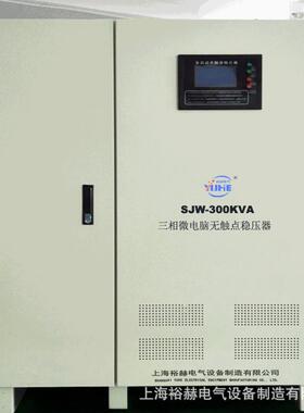 厂家直销SJW-300KVA三相微电脑无触点稳压器智能净化电力稳压电源