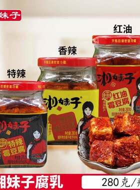 湘妹子霉豆腐280g*3瓶豆腐乳特辣香辣红油正宗浏阳特产下饭菜即食