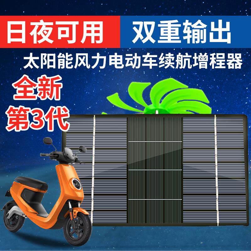 电动车太阳能增程器续航饰品三轮风力发电充电器全自动边跑边充机