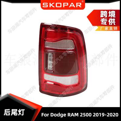 适用道奇DodgeRAM25002019-2020尾灯汽车转向灯刹车灯信号灯