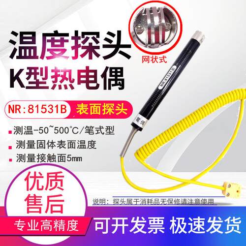 NR81531A笔式片状固体表面热电偶K型插头探头传感器NR81531B网状