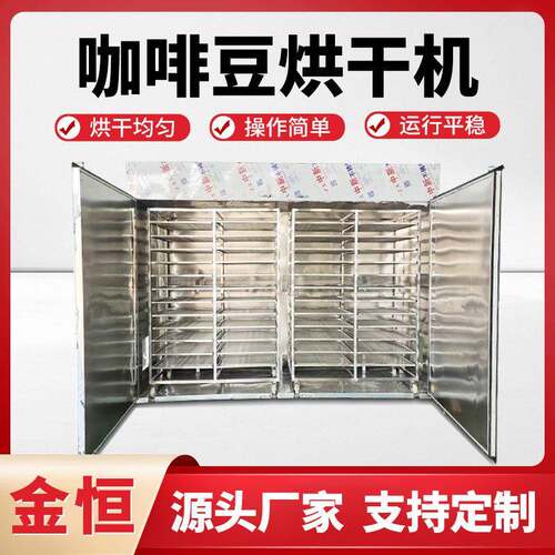 咖啡豆烘干机空气能咖啡仁烘干房可可豆烘干设备农副产品烘干房