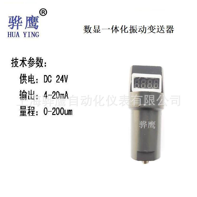 HZ-896一体化数显振动变送器振动传感器探头上海现货