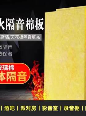 玻璃纤维隔音棉板歌舞厅ktv包厢墙体录音棚龙骨填充吸音保温材料