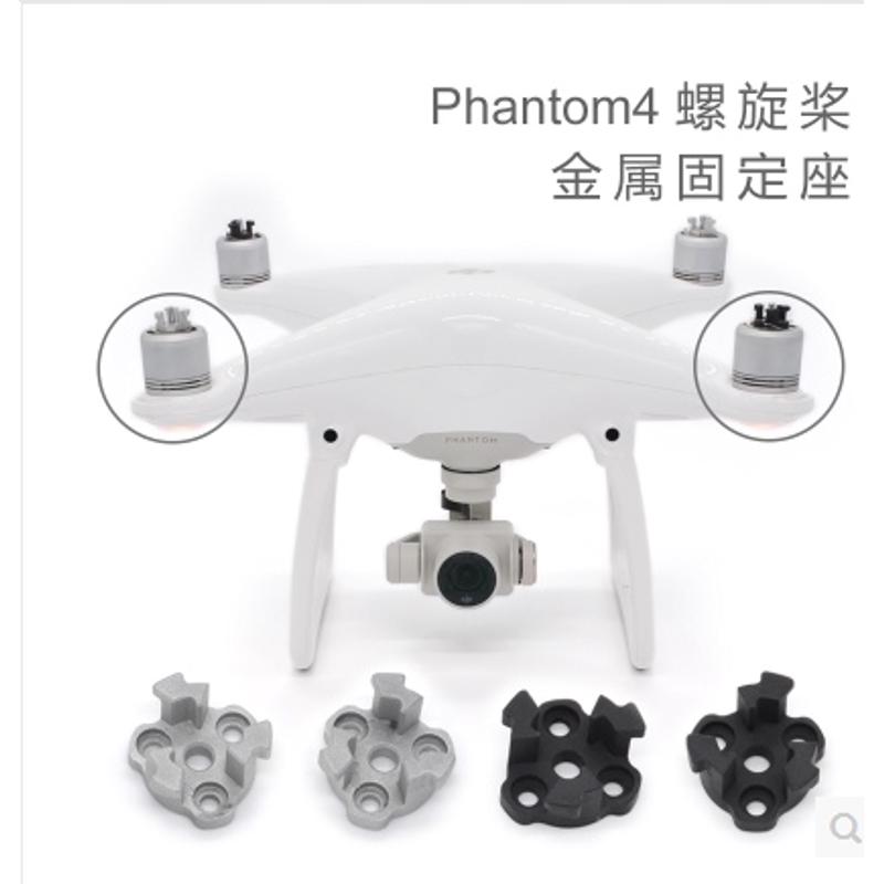 PGY大疆DJI精灵4PHANTOM4螺旋桨桨座 底座 金属固定座配件 超耐用