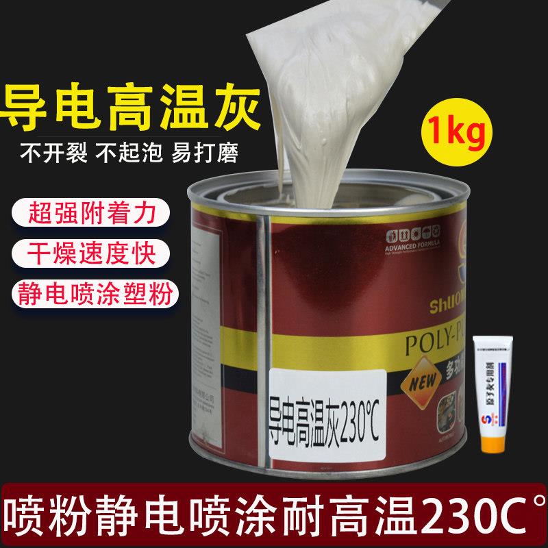硕美原子灰耐高温230C°静电喷涂喷塑导电腻子汽车专用快干易刮涂