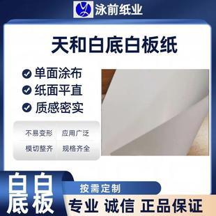 天和250.300.350.400克白底白双面白多规格现货供应
