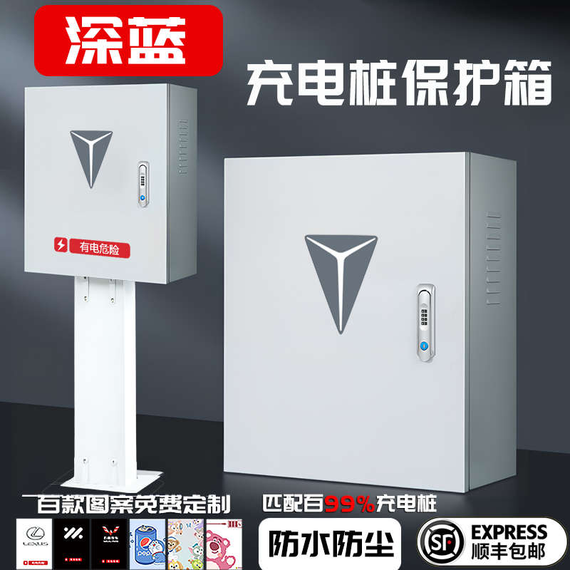 长安深蓝新能源奔奔逸动EVCS55充电桩保护箱防护充电箱电动汽车