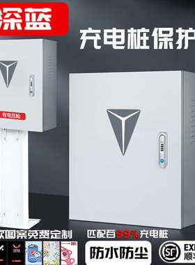 长安深蓝新能源奔奔逸动EVCS55充电桩保护箱防护充电箱电动汽车
