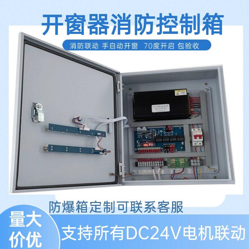 开窗器消防排烟窗控制箱认证 DC24V联动箱控制器电动手动开启装置