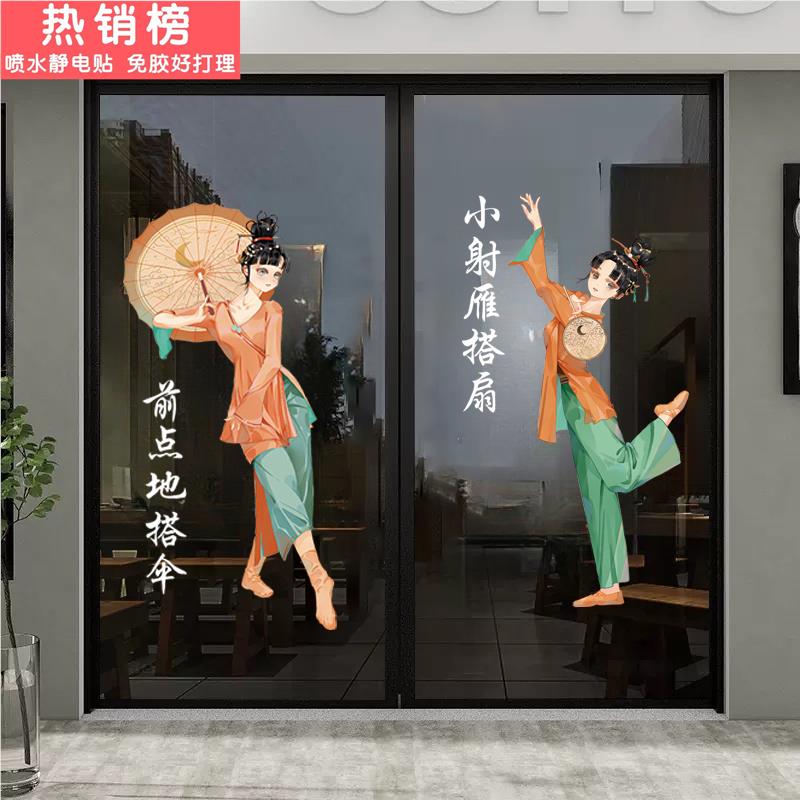 古典民族舞蹈贴纸中国舞艺术培训机构玻璃门橱窗布置氛围装饰贴画图片