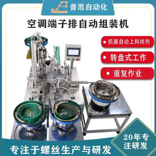 螺丝螺丝机系机自动交流流接触器空调端排组装机设子备水线自动全