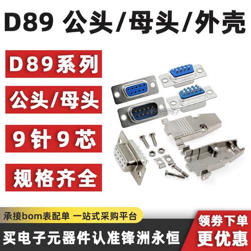 DB9 公头/母头/金属外壳 焊线式 RS232 串口 COM 9针9芯 连接器