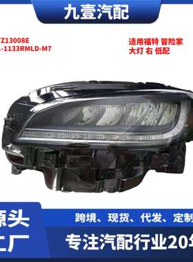 适用福特林肯冒险家前照灯左右大灯LJ7Z13008ELJ7Z13008F