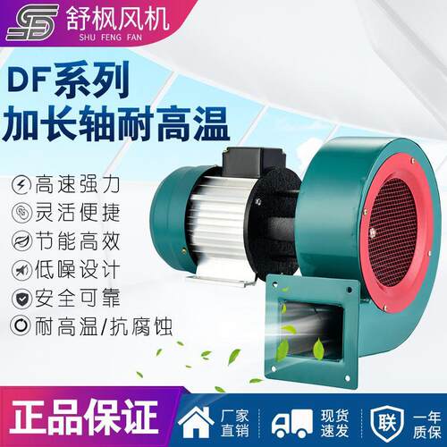 DF耐高温加长轴离心 工业风机舒枫 120w 厂家 高压大功率 鼓风机