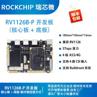 瑞芯微RV1126开发板兼核心板A53 3T算力荣品PRO-RV1126B-P