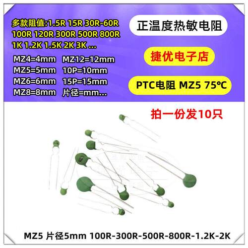 PTC热敏电阻 MZ5 100R 300R 500R 800R 1.2K 2K 正温度75 直径5mm