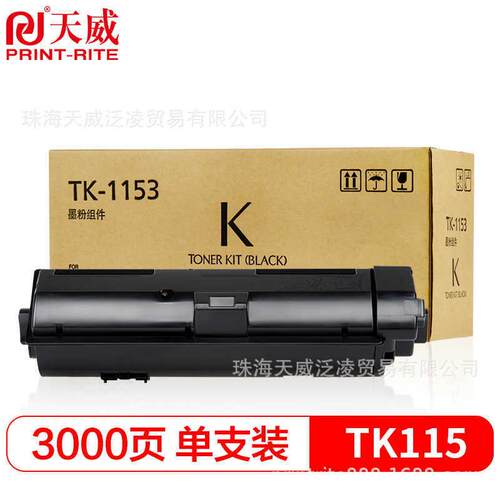 天威TK-1153粉盒适用京瓷TK1153碳粉 ECOSYS P2235dn P2735复印机