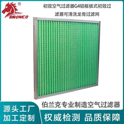 工厂初效空气过滤器G4铝框板式初效过滤器可清洗龙骨过滤网