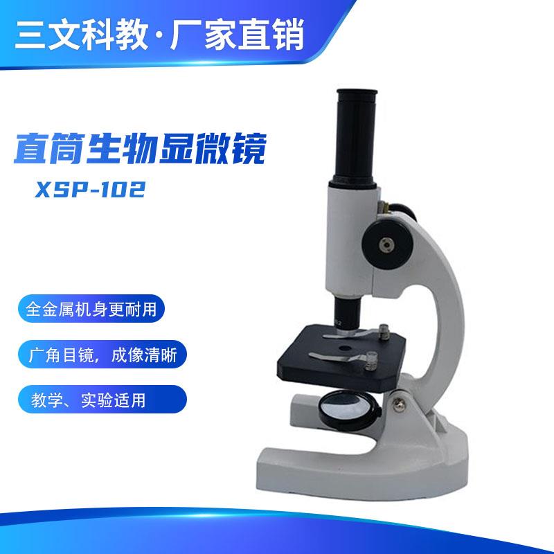 XSP-102直筒中小学生光学显微镜100X/200X儿童科学实验家用全金属