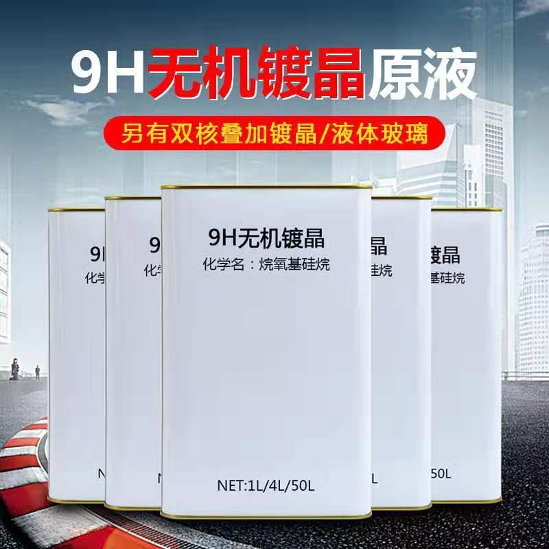 汽车镀晶原液汽车漆面镀晶液石墨烯原液液体玻璃镀晶剂保养剂