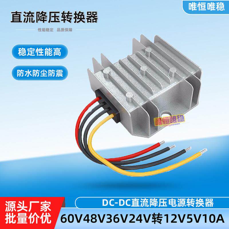 车载降压器60V48V36V24V转12V10A变压电源模组12伏变5V直流转换器