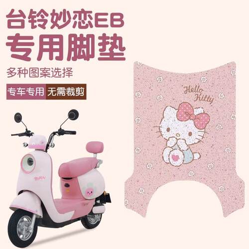 台铃妙恋脚垫eb电动车脚垫专用防水防滑电瓶车脚垫可定 制图案