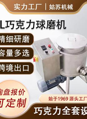 姑苏机械巧克力球磨机小容量研磨设备巧克力花生酱芝麻酱研磨
