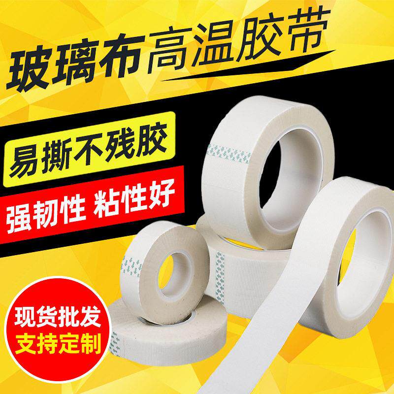 现货白色玻璃布温胶带 防火绝缘胶带 玻璃布纤维网格胶布