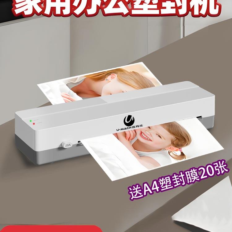 封膜机7迷你寸商用5优玛仕塑膜6寸塑封机8a4家用照片过塑机办公小