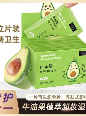 正品牛油果卸妆湿纸巾深层清洁一次性单片独立包装旅行便携官方旗