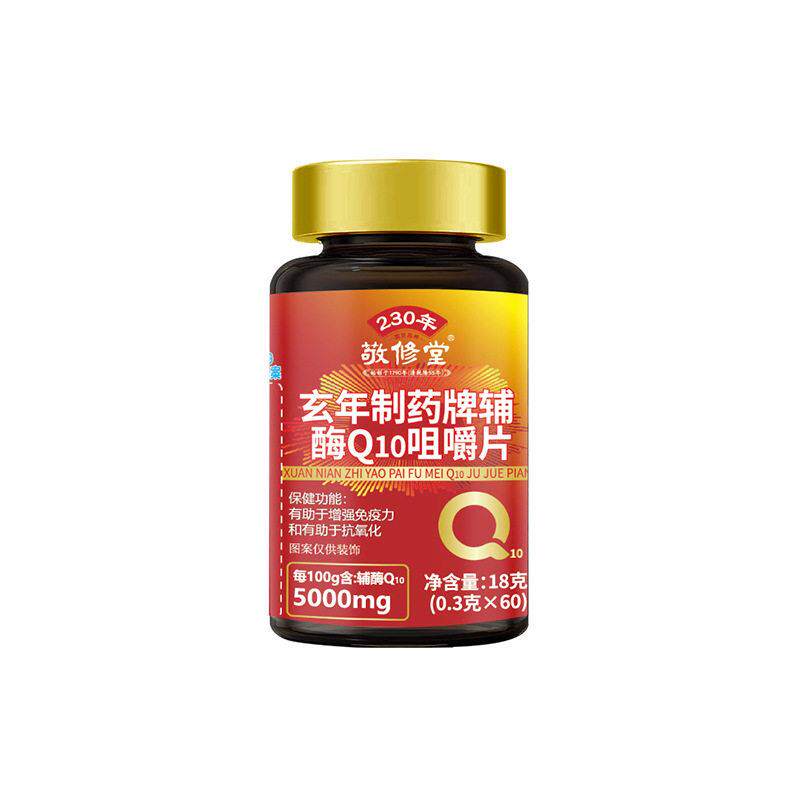 白云山敬修堂玄年制牌辅酶Q10咀嚼片