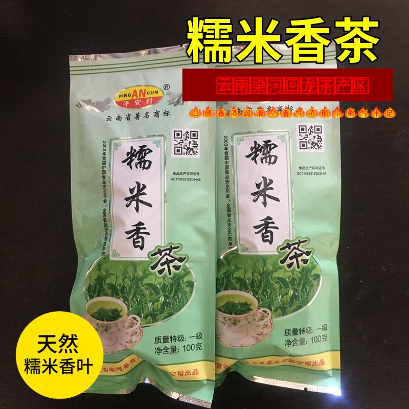 梁河回龙糯米香茶100克自然香醇云南明前茶平安村产地直供