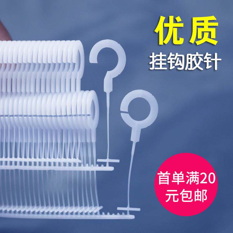 厂家直供塑料问号句号全圆胶针问号钩句号钩吊牌枪针排针服装辅料