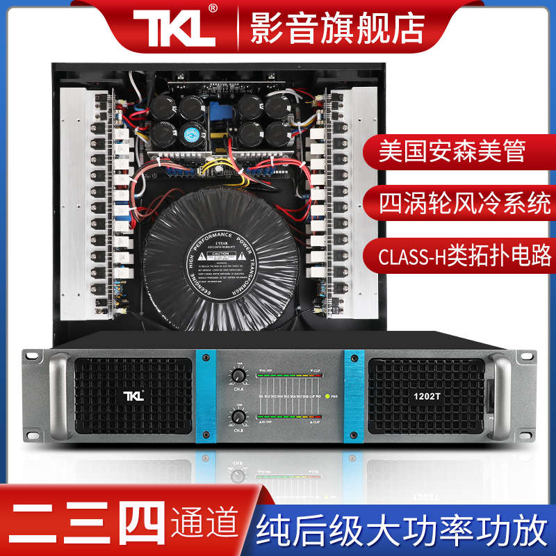 TKL  2002T二三四通道纯后级功放机家用专业大功率舞台音响酒吧重