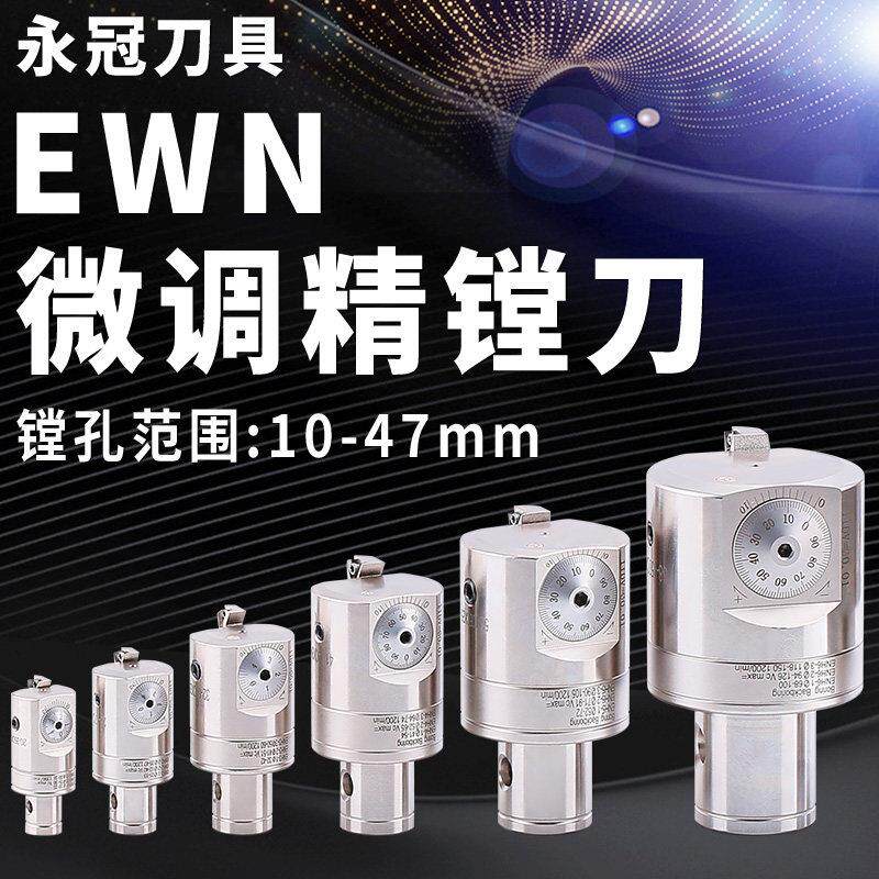 CBH微调精镗刀EWN精密镗头EWN25-47/20-36/32-60/41-74/53搪孔刀图片