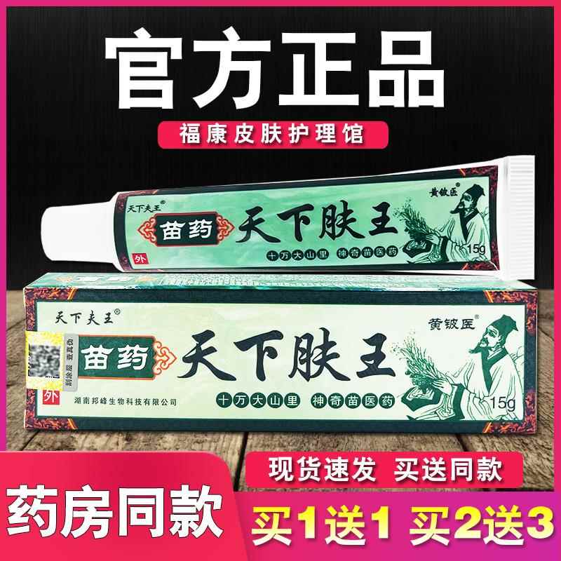 苗药天下肤王抑菌乳膏皮肤外用草本软膏9109