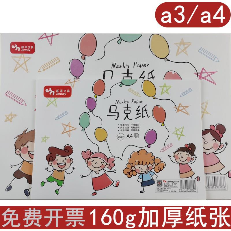 a3加厚160g马克纸小学生a4马克笔不透专业用纸手抄报画涂鸦画画纸