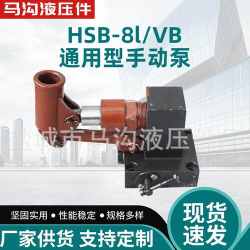 HSB-12.5单柱塞单作用液压手动泵配套泵站液压系统使用手动泵