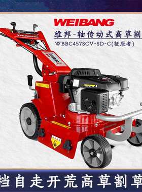 维邦WBBC457SCV-SD-C征服者高草割草机自走式草坪机WEIBANG开荒机