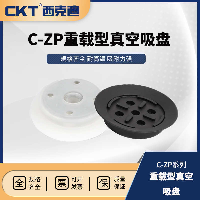 CKT 西克迪 工业气动C-ZP重载带肋平型吸盘 机械手真空吸盘