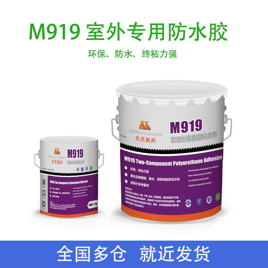 美圣雅恒M919双组份聚氨酯黏合剂PVC塑胶地板运动场防水胶水室外