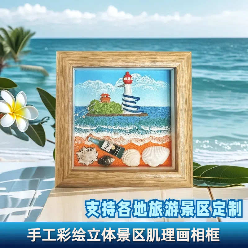 摆件纪念品旅游装饰画贝壳沙滩画创意立体肌理城市相框景区手工画图片