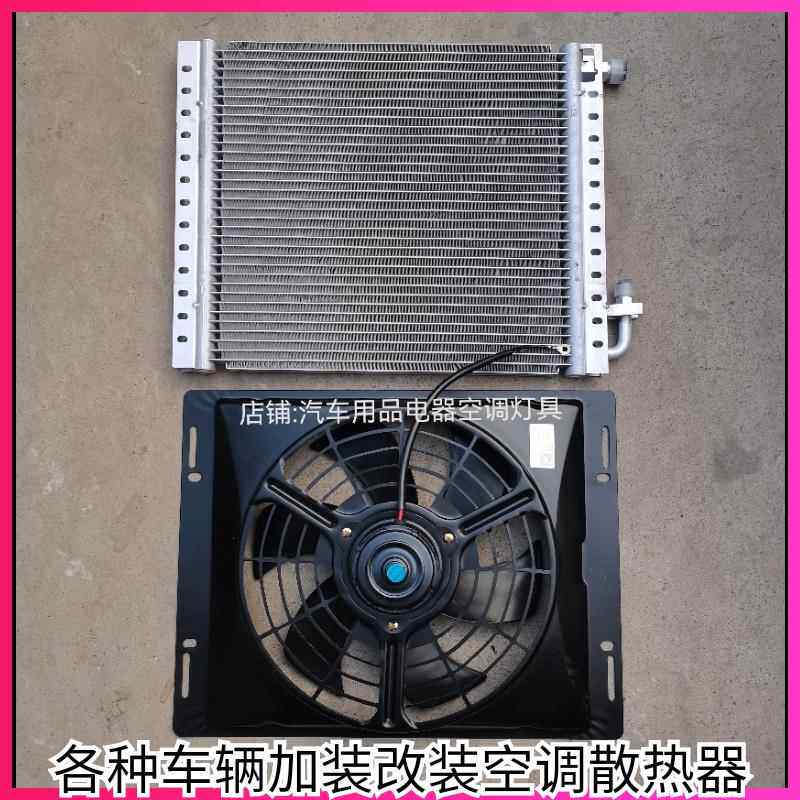 加装空调冷凝器散热网改装空调电风扇散热扇货车农用车工程车怪手