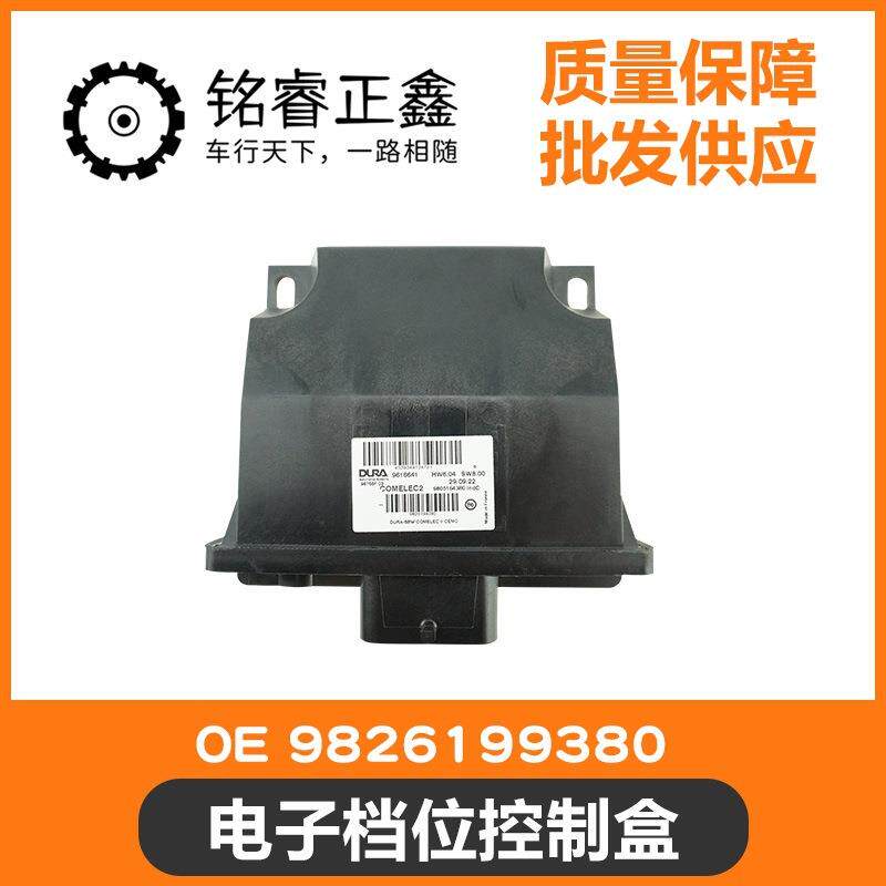 6速自动变速箱电子档位控制盒9826199380 适用标致40085008天逸C6