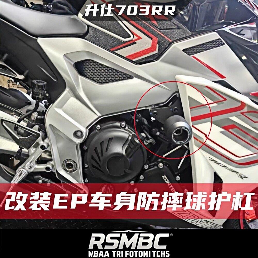 适用于升仕703RR/R 改装车身防摔球车壳防摔胶车身保护球保险杠